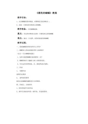 贛美版一年級下冊美術(shù)漂亮的蝴蝶教案.doc