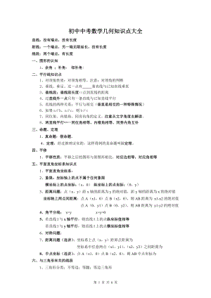 初中數(shù)學(xué)】中考幾何知識點(diǎn)大全新.doc