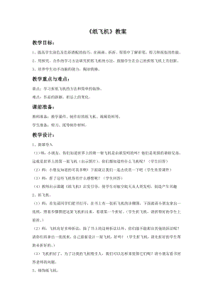 贛美版一年級上冊美術(shù)紙飛機教案.doc
