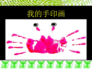 贛美版二年級上冊美術《我的手印畫》課件.ppt