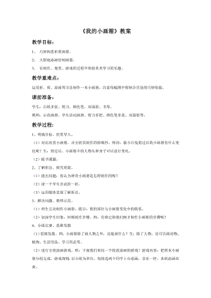 贛美版一年級上冊美術(shù)《我的小畫箱》教案.doc