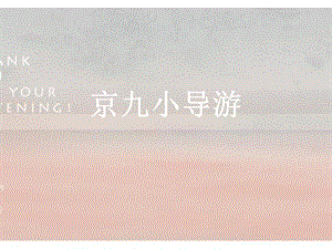 贛美版二年級(jí)上冊(cè)美術(shù)《京九小導(dǎo)游》課件.ppt