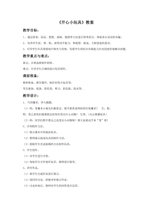 贛美版一年級上冊美術開心小玩具教案.doc