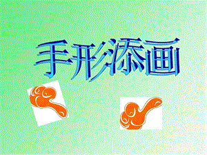 贛美版一年級下冊美術(shù)《手形添畫》課件.ppt