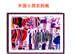 贛美版一年級下冊美術《外國小朋友的畫》課件.ppt