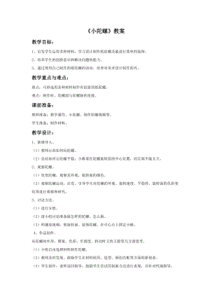 贛美版一年級上冊美術(shù)小陀螺教案.doc
