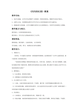 贛美版一年級上冊美術(shù)《閃閃的紅星》教案(1).doc