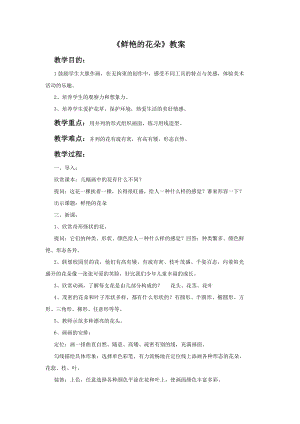 贛美版一年級下冊美術鮮艷的花朵教案.doc