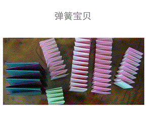 贛美版一年級下冊美術(shù)彈簧寶貝課件.ppt