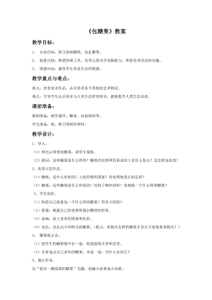 贛美版一年級上冊美術(shù)包糖果教案.doc