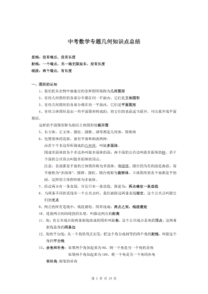 中考數學專題幾何知識點總結.pdf