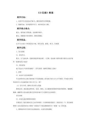 贛美版一年級下冊美術《小花扇》教案.doc