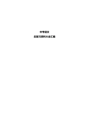 初中語文】中考總復習資料大全匯編（總499頁）.doc