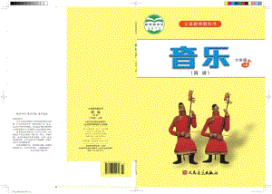 人音版（簡譜）六年級上冊音樂電子課本（教材電子書）.pdf