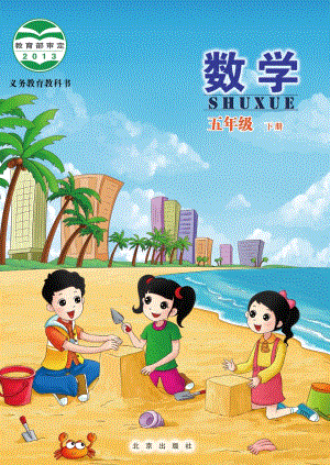 北京版五年級(jí)下冊(cè)數(shù)學(xué)電子課本（教材電子版）.pdf