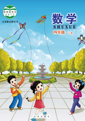 北京版四年級下冊數(shù)學(xué)電子課本（教材電子版）.pdf