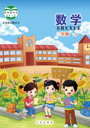 北京版三年級下冊數學電子課本（教材電子版）.pdf