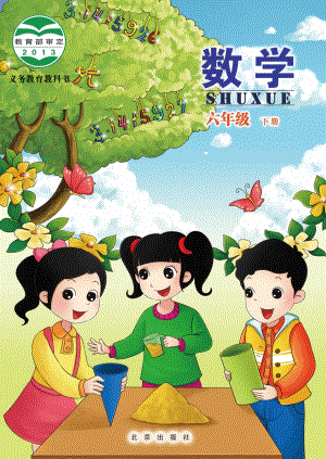 北京版六年級下冊數學電子課本（教材電子版）.pdf