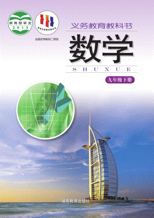 湘教版九年級下冊數學電子課本（教材全冊電子書）.pdf