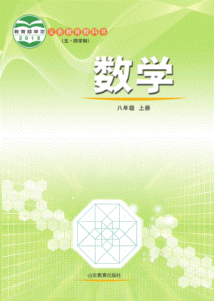魯教版（五?四學制）八年級上冊數學電子課本（教材全冊電子書）.pdf