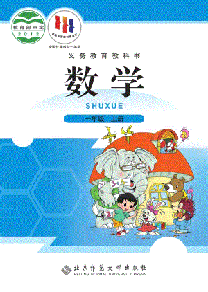 北師大版一年級上冊數學電子課本（教材全冊電子書）.pdf