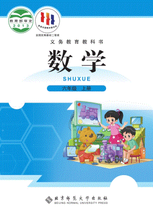 北師大版六年級上冊數學電子課本（教材全冊電子書）.pdf