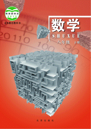北京版八年級下冊數學電子課本（教材全冊電子書）.pdf