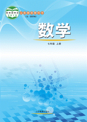 魯教版（五?四學(xué)制）七年級上冊數(shù)學(xué)電子課本（教材全冊電子書）.pdf