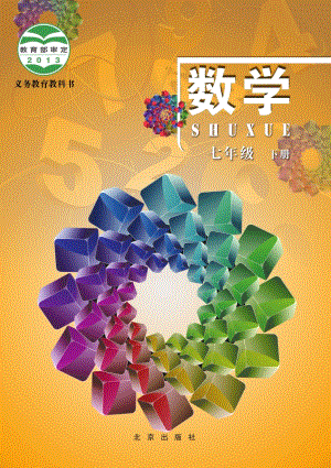 北京版七年級下冊數學電子課本（教材全冊電子書）.pdf