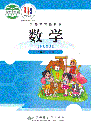 北師大版五年級上冊數學電子課本（教材全冊電子書）.pdf