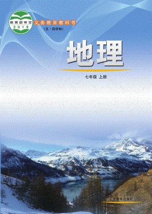 魯教版七年級上冊地理電子課本（教材全冊電子書）.pdf
