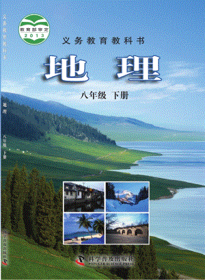 科普版八年級下冊地理電子課本（教材全冊電子書）.pdf