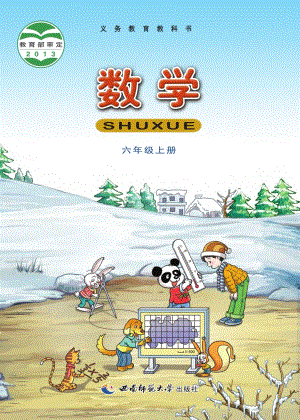 西師大版六年級(jí)上冊(cè)數(shù)學(xué)電子課本（教材全冊(cè)電子書）.pdf