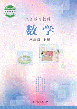 冀教版八年級上冊數(shù)學(xué)電子課本（教材全冊電子書）.pdf