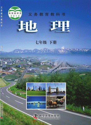 科普版七年級(jí)下冊(cè)地理電子課本（教材全冊(cè)電子書）.pdf