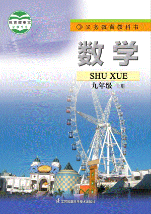 蘇科版九年級(jí)上冊(cè)數(shù)學(xué)電子課本（教材全冊(cè)電子書(shū)）.pdf