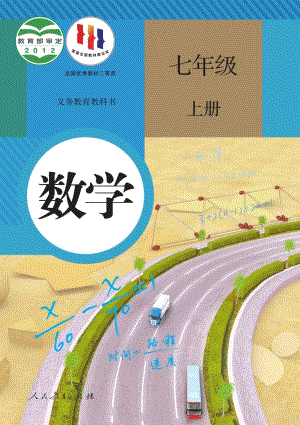 人教版七年級(jí)上冊數(shù)學(xué)電子課本（教材全冊電子書）.pdf
