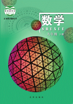 北京版九年級下冊數(shù)學(xué)電子課本（教材全冊電子書）.pdf