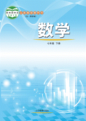 魯教版（五?四學制）七年級下冊數學電子課本（教材全冊電子書）.pdf