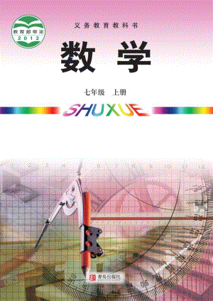 青島版七年級上冊數(shù)學電子課本（教材全冊電子書）.pdf