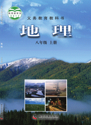 科普版八年級上冊地理電子課本（教材全冊電子書）.pdf
