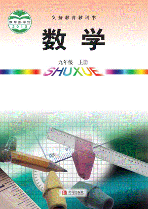青島版九年級上冊數學電子課本（教材全冊電子書）.pdf