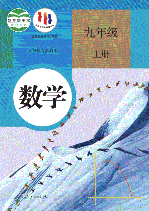 人教版九年級上冊數學電子課本（教材全冊電子書）.pdf