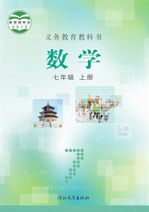 冀教版七年級上冊數(shù)學(xué)電子課本（教材全冊電子書）.pdf