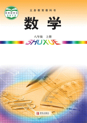 青島版八年級上冊數學電子課本（教材全冊電子書）.pdf