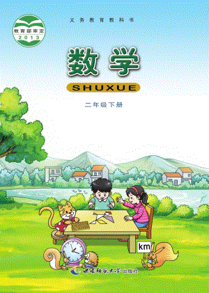 西師大版二年級下冊數學電子課本（教材全冊電子書）.pdf