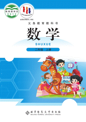 北師大版二年級上冊數學電子課本（教材全冊電子書）.pdf