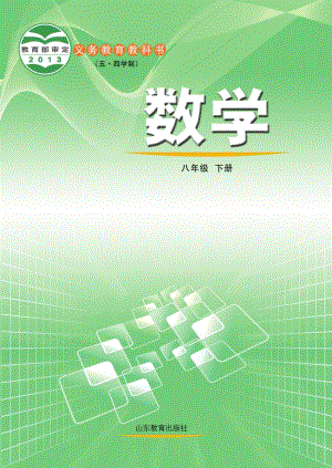 魯教版（五?四學制）八年級下冊數學電子課本（教材全冊電子書）.pdf