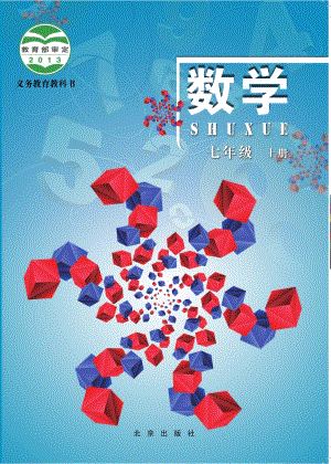 北京版七年級上冊數學電子課本（教材全冊電子書）.pdf