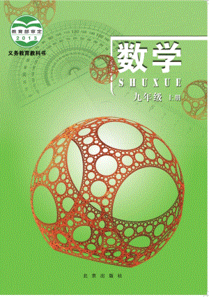 北京版九年級上冊數(shù)學(xué)電子課本（教材全冊電子書）.pdf
